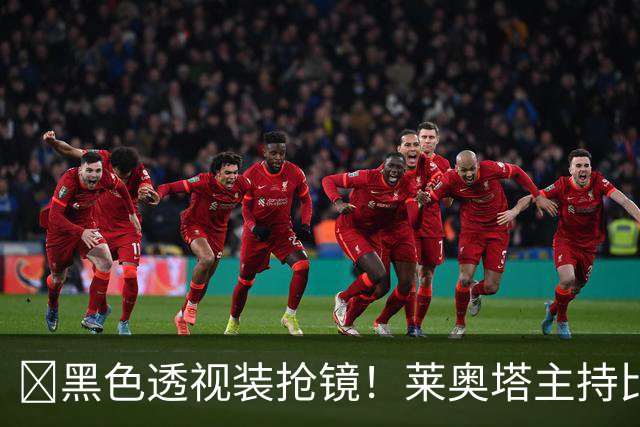 ​黑色透视装抢镜！莱奥塔主持比赛遭身旁同事偷瞄