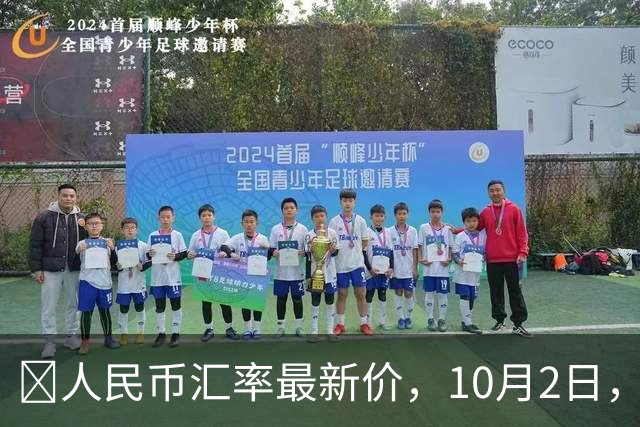 ‌人民币汇率最新价，10月2日，人民币兑美元等外币汇率中间价‌