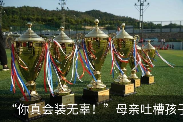 “你真会装无辜！”母亲吐槽孩子上大学20天无消息，气到了网友 ，怒怼道