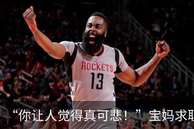 “你让人觉得真可悲！”宝妈求职被网友围攻：你胜任不了任何工作！