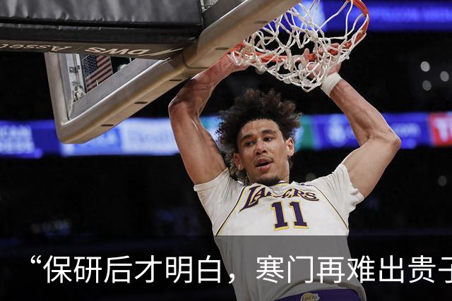 “保研后才明白，寒门再难出贵子”，女孩说实话：卡智力又卡经济