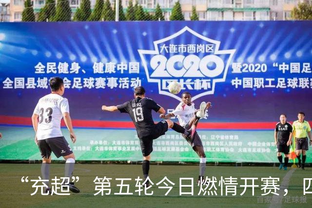 “充超”第五轮今日燃情开赛，四场对决比分速览→