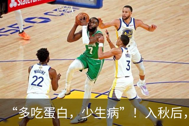 “多吃蛋白，少生病”！入秋后，常吃这3种高蛋白食物，增强体质，身体棒！