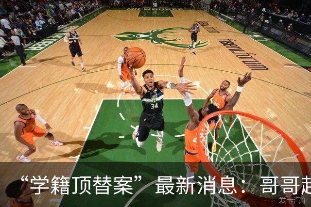 “学籍顶替案”最新消息：哥哥起诉多家社媒平台，要求删除39个账号发布的涉嫌侵权内容，弟弟账号也在列