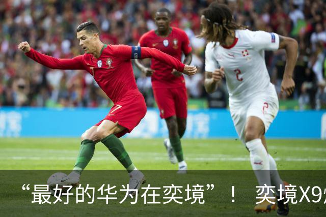 “最好的华为在奕境”！ 奕境X9爆单理由在产品更在体系