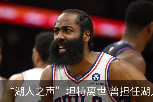 “湖人之声”坦特离世 曾担任湖人现场播音员43年