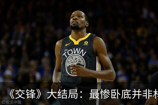 《交锋》大结局：最惨卧底并非林看山，而是夏姐，吴金鹤结局意外
