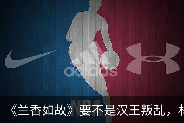 《兰香如故》要不是汉王叛乱，林锦岐始终不明白，他被兰香救了七次