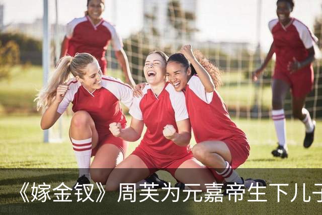 《嫁金钗》周芙为元嘉帝生下儿子，就是这位皇子，日后继承帝位
