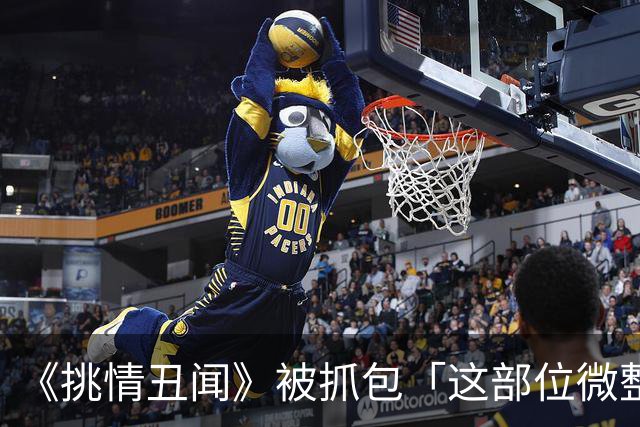 《挑情丑闻》被抓包「这部位微整」挨轰出戏！Nana道歉：是我的错
