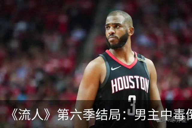《流人》第六季结局：男主中毒倒下，第七季还回得来吗