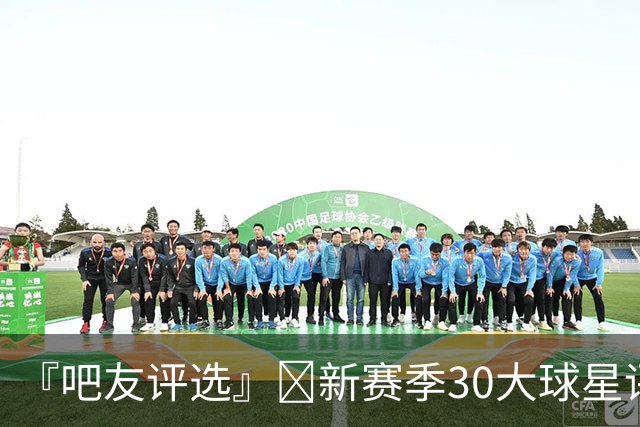 『吧友评选』🌟新赛季30大球星评选👑谁是No.17球星？