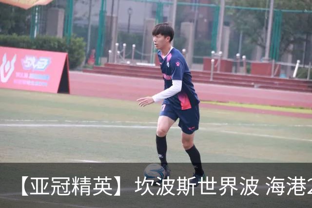 【亚冠精英】坎波斯世界波 海港2比3河内遭首败