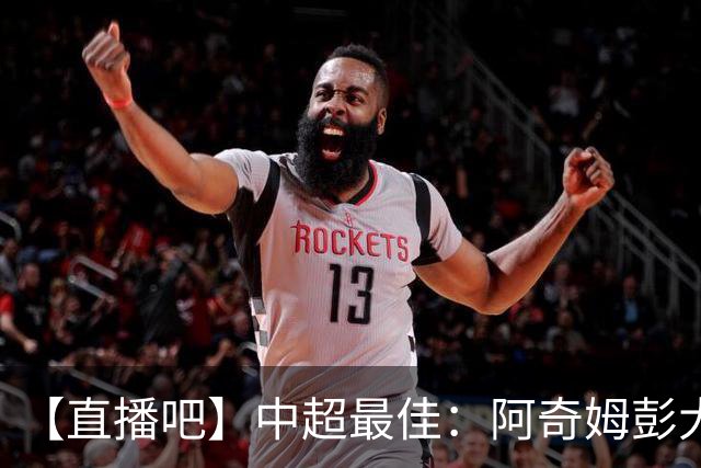 【直播吧】中超最佳：阿奇姆彭大四喜当选！大胜拒当夺冠背景板