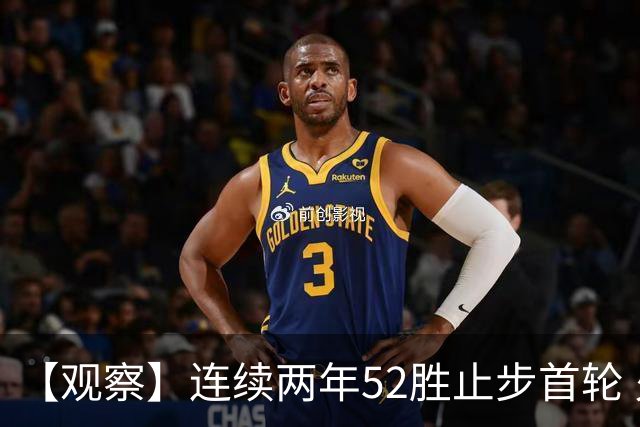 【观察】连续两年52胜止步首轮 火箭终迎升空之时？