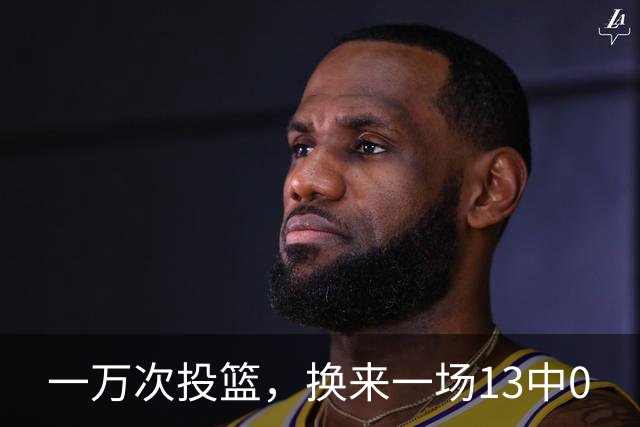 一万次投篮，换来一场13中0