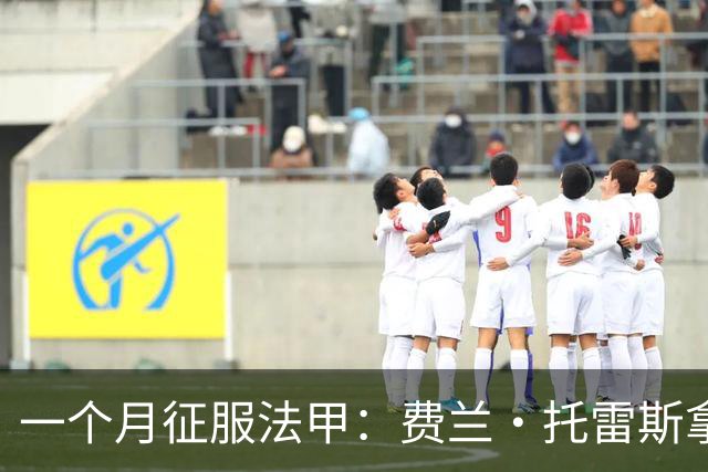 一个月征服法甲：费兰·托雷斯拿下9月最佳球员