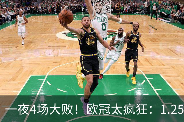 一夜4场大败！欧冠太疯狂：1.25亿先生一战正名！利物浦狂轰9球，科莫被翻盘，意甲4大豪门集体翻车创耻辱纪录，西甲全胜
