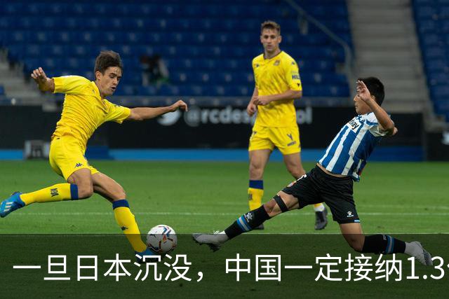一旦日本沉没，中国一定接纳1.3亿日本人，日网友：这是中国责任