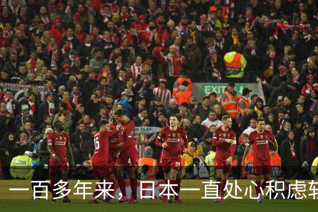 一百多年来，日本一直处心积虑斩断中国龙脉，破坏中国国运