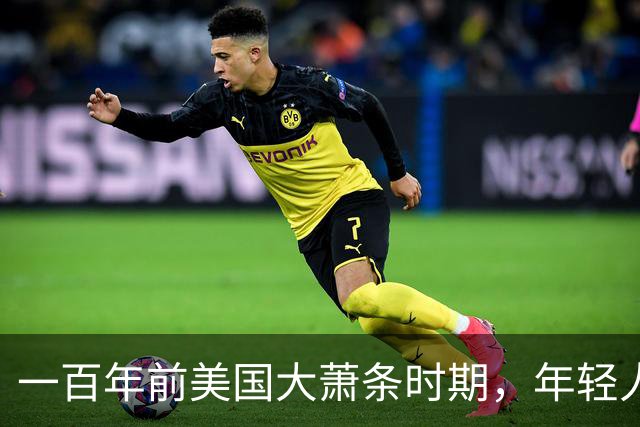 一百年前美国大萧条时期，年轻人靠父母接济！如今县城中产也一样