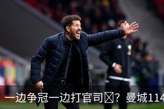 一边争冠一边打官司​？曼城114项违规案可能拖数年