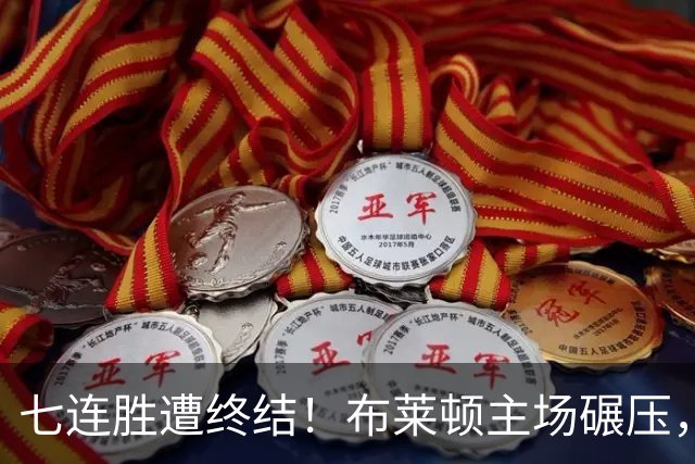七连胜遭终结！布莱顿主场碾压，阿森纳迎来赛季联赛首败