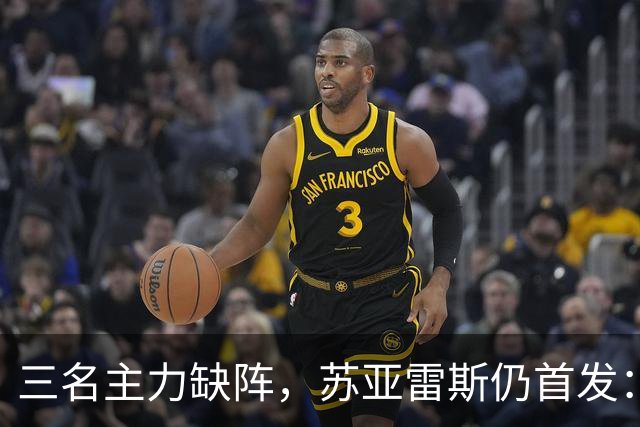三名主力缺阵，苏亚雷斯仍首发：葡萄牙体育客战朗斯的变阵