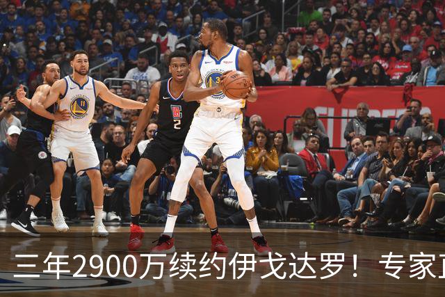 三年2900万续约伊戈达罗！专家直言双赢 太阳今夏8笔运作留多年核心