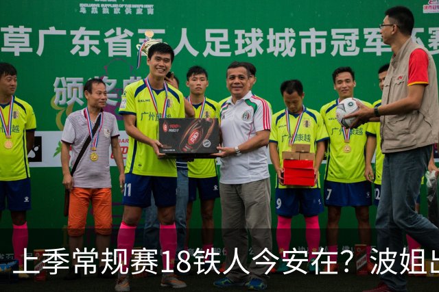 上季常规赛18铁人今安在？波姐出战成疑 有人重伤未归 1人刚被裁