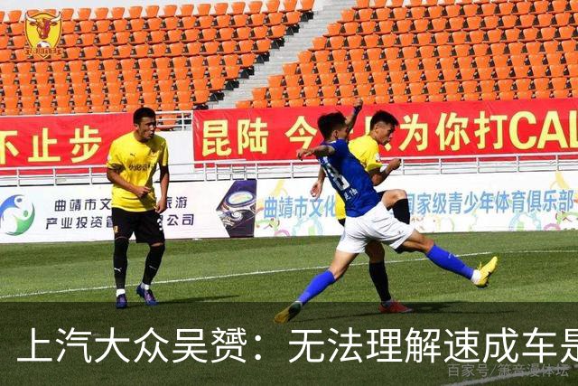 上汽大众吴赟：无法理解速成车是怎么做出来的 我们有自己不变的标准