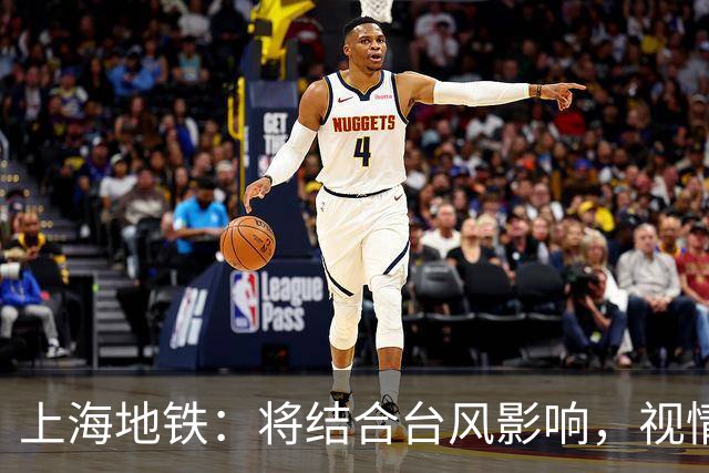 上海地铁：将结合台风影响，视情调整高架、地面区段列车运行