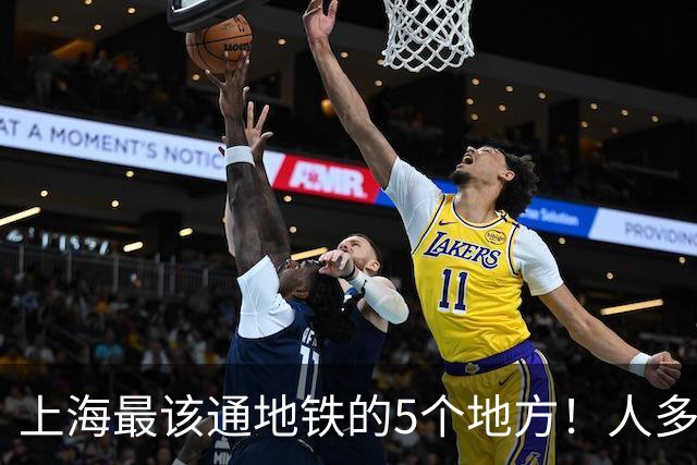 上海最该通地铁的5个地方！人多、厂多、需求大，为何被忽略？