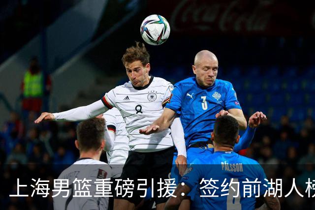 上海男篮重磅引援：签约前湖人榜眼拉塞尔 曾入选NBA全明星
