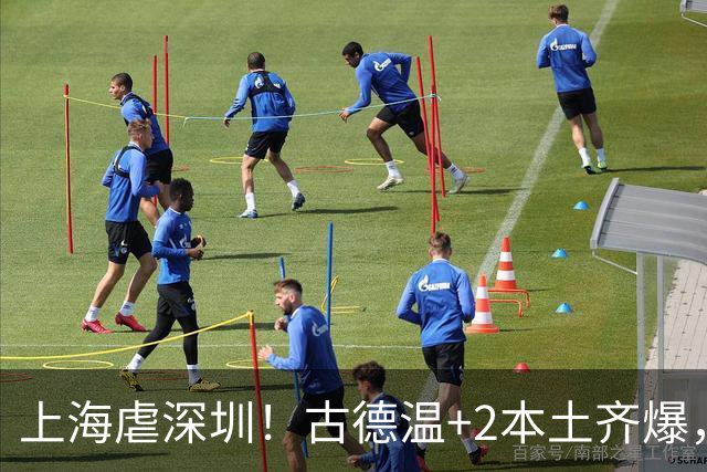 上海虐深圳！古德温+2本土齐爆，麦基惊喜拉塞尔低迷，深圳无战术