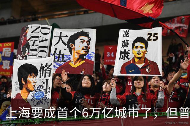 上海要成首个6万亿城市了，但普通人的账本里，它值多少钱？