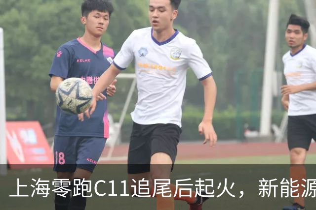 上海零跑C11追尾后起火，新能源车安全再引热议