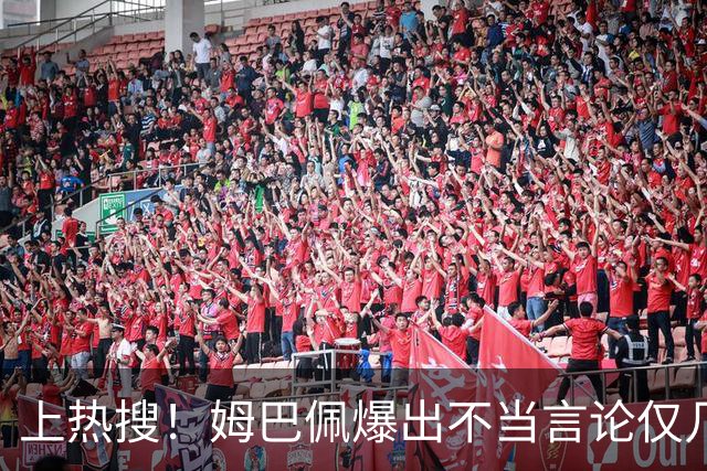 上热搜！姆巴佩爆出不当言论仅几小时，连锁反应，多家合作商发声