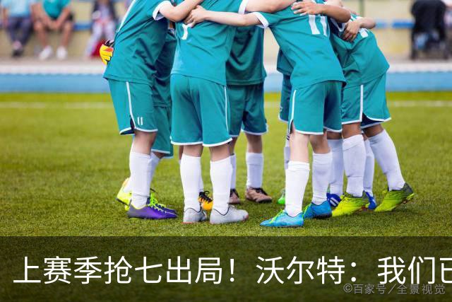 上赛季抢七出局！沃尔特：我们已经打过季后赛 现在我们想要夺冠