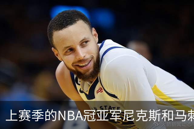上赛季的NBA冠亚军尼克斯和马刺 新赛季揭幕战皆遭遇滑铁卢