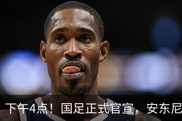 下午4点！国足正式官宣，安东尼奥继续踢532阵型，首发阵容或浮出水面