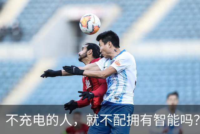 不充电的人，就不配拥有智能吗？
