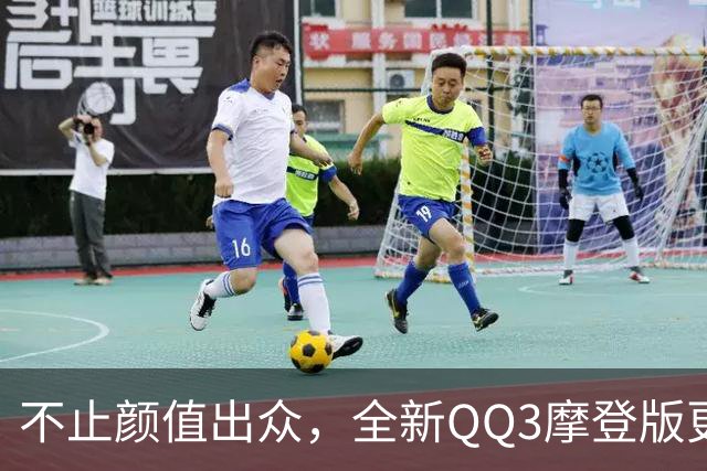 不止颜值出众，全新QQ3摩登版更是好拍好玩的摩登生活搭子