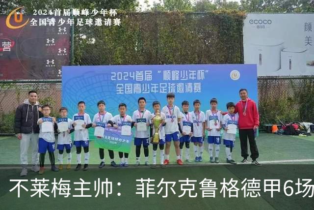 不莱梅主帅：菲尔克鲁格德甲6场打进6球，配得上重返德国队