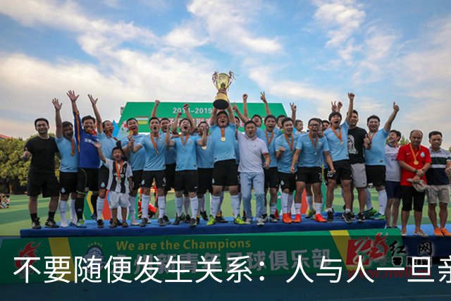 不要随便发生关系：人与人一旦亲密相连，磁场互换，因果共生