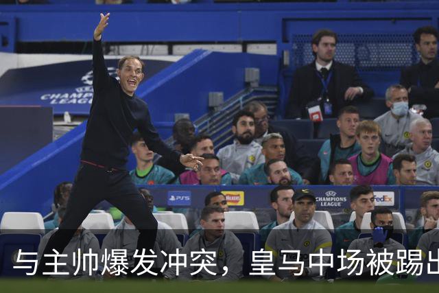与主帅爆发冲突，皇马中场被踢出名单
