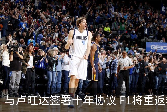 与卢旺达签署十年协议 F1将重返非洲