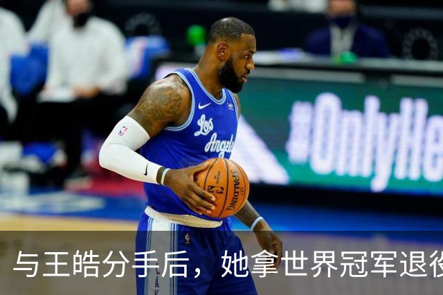 与王皓分手后，她拿世界冠军退役嫁老乡，陈梦当伴娘，今儿女双全