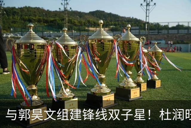 与郭昊文组建锋线双子星！杜润旺加盟同曦首秀三分5中3得到9分