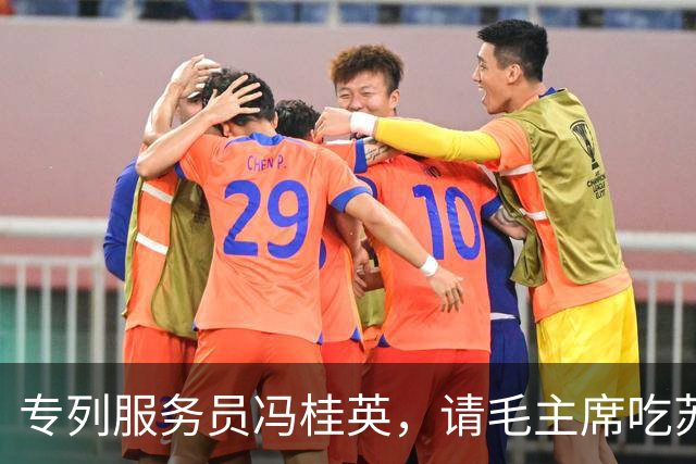 专列服务员冯桂英，请毛主席吃苏联小包子，毛主席急忙摆手：不对